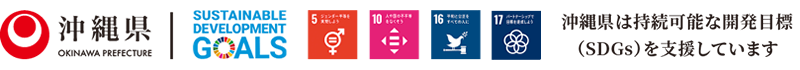 沖縄県はSDGｓを支援しています