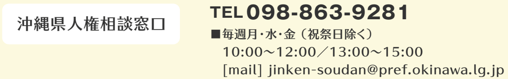 不当な差別や人権に関する相談[沖縄県]