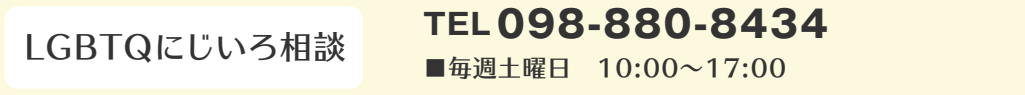 性的指向又は性自認に関する相談[沖縄県]