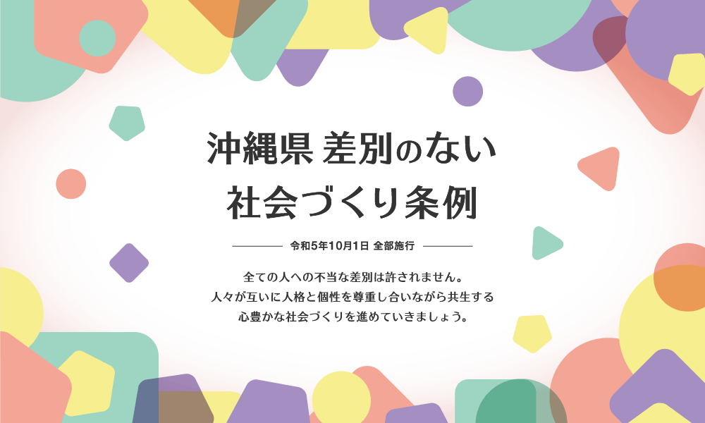 沖縄県差別のない社会づくり条例
