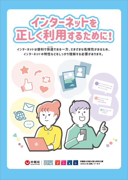 インターネットリテラシー普及啓発リーフレット