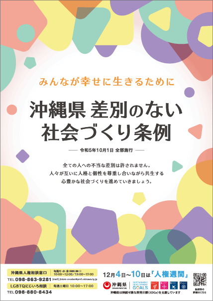沖縄県差別のない社会づくり条例ポスター