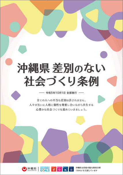 沖縄県差別のない社会づくり条例リーフレット