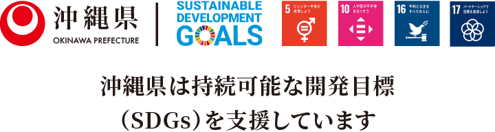 沖縄県はSDGｓを支援しています