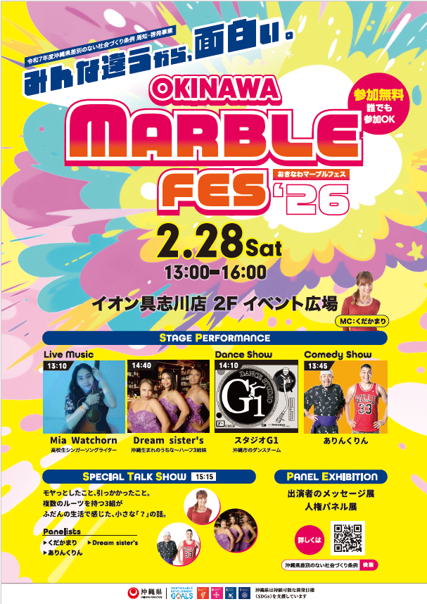 おきなわマーブルフェス
