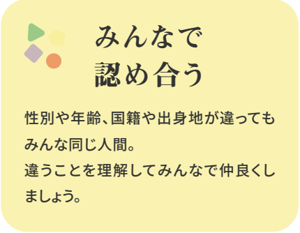みんなで認め合う