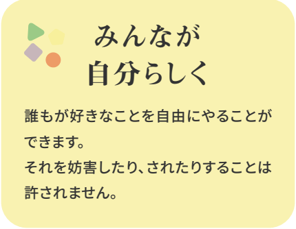 みんなが自分らしく