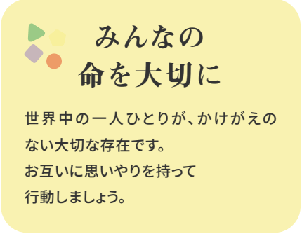みんなの命を大切に